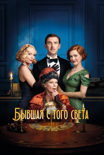 Бывшая с того света (2020)
